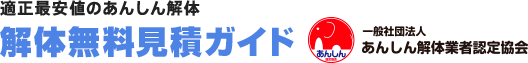 解体無料見積ガイド