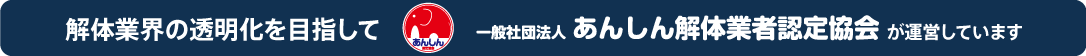 お施主様と解体業者  双方が幸せになる解体工事を目指して一般社団法人あんしん解体業者認定協会が運営しています