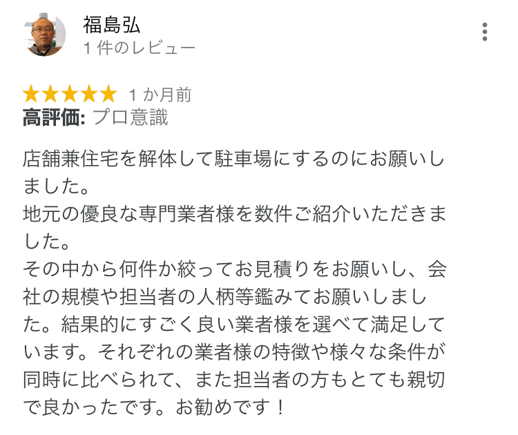 クチコミ 福島様