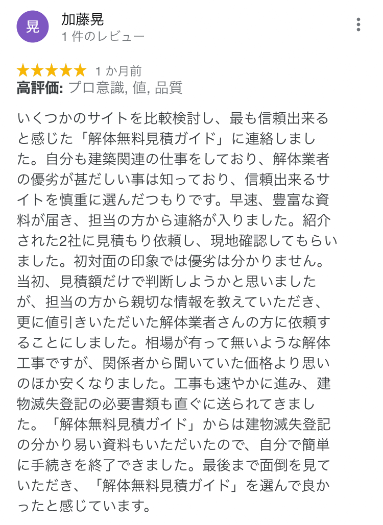 クチコミ 加藤様