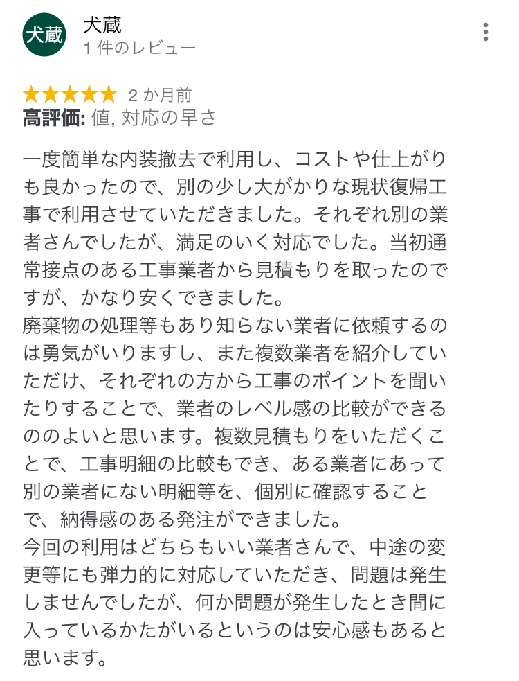 クチコミ 犬蔵様