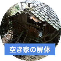 空き家の解体