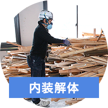 内装解体