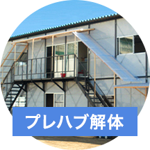 プレハブ解体