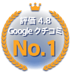 Google口コミ平均4.9