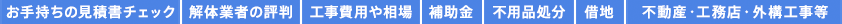 お手持ちの見積書チェック 解体業者の評判 工事費用や相場 補助金 不用品処分 借地 不動産・工務店・外工事構等
