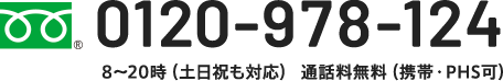 0120-978-124