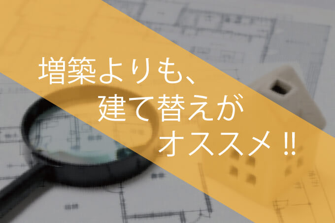 建て替えでお家を一新 増築より建て替えがオススメできる理由とは コノイエ