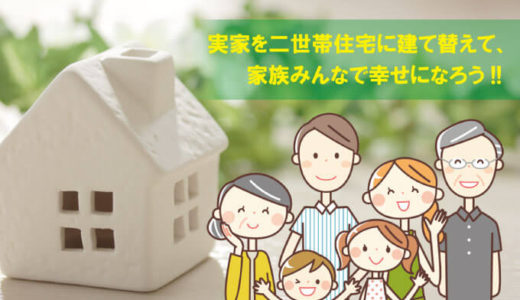 建て替えを決断するための目安とは 建て替え費用の目安も併せて紹介 コノイエ
