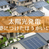新築 太陽 光