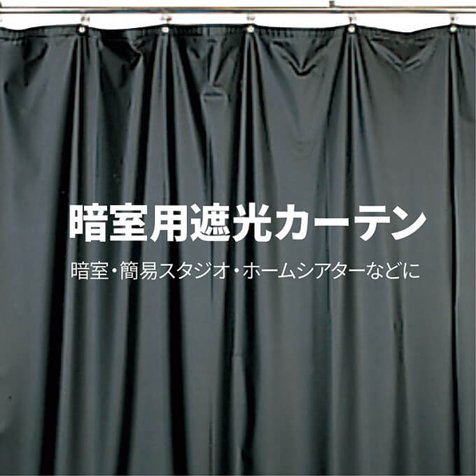 暗室用遮光カーテン