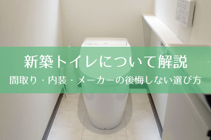 新築トイレの間取り 内装 メーカーを選ぼう 後悔しないコツを解説 コノイエ