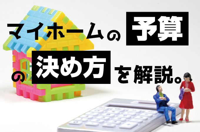 マイホームの予算の決め方を解説 年収ごとに無理のない予算計画を コノイエ