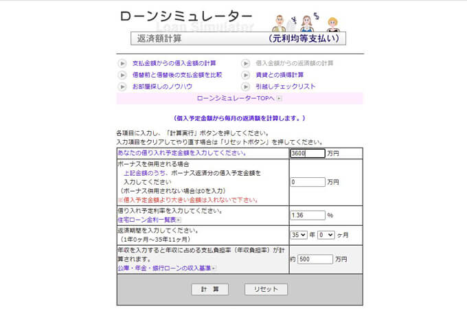 ローンシュミレーター