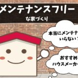 メンテナンスフリー