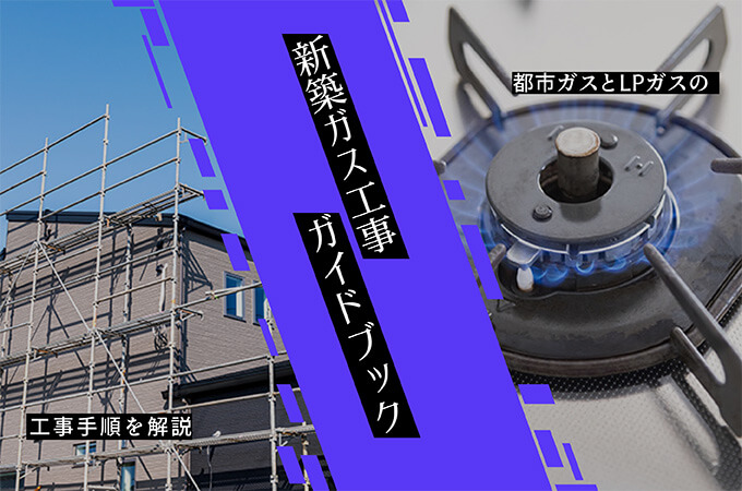 新築ガス工事ガイドブック 都市ガスとlpガスの工事手順を解説 コノイエ