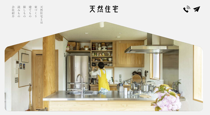 天然住宅ホームページ