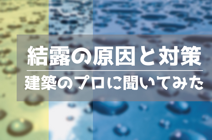 断熱により生じる結露の原因と事前の対策方法 コノイエ