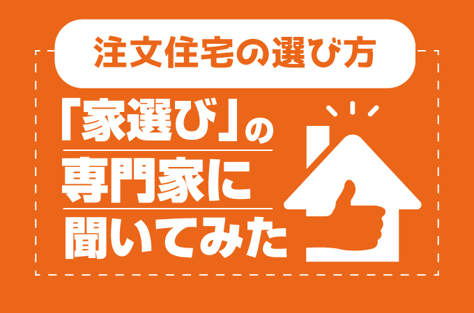 注文住宅のはじめ方 中立な住まいの相談カウンター の専門家に聞いてみた コノイエ