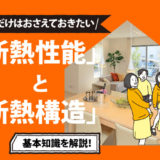 保護中: 日本の住宅における「断熱性能」と「断熱構造」の基礎知識