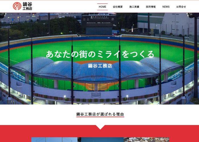 鏑谷工務店のサイトトップページのスクリーンショット