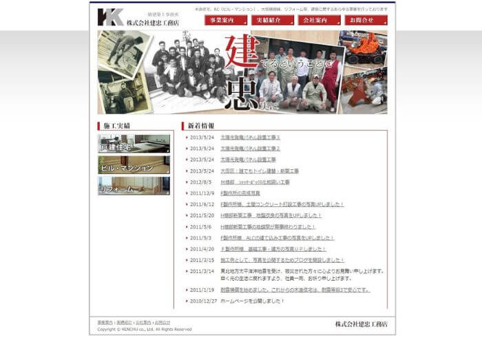 建忠工務店のサイトトップページのスクリーンショット