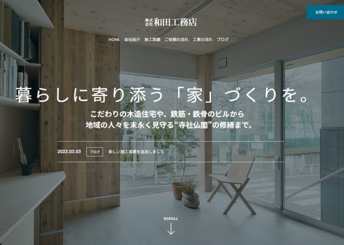 和田工務店のサイトトップページ
