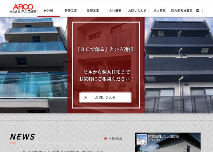 株式会社アルコ建築のサイトトップページのスクリーンショット