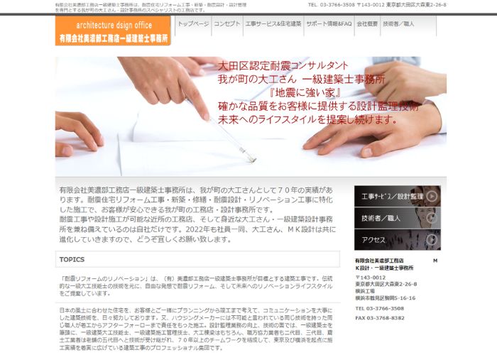 美濃部工務店一級建築士事務所のサイトトップページのスクリーンショット