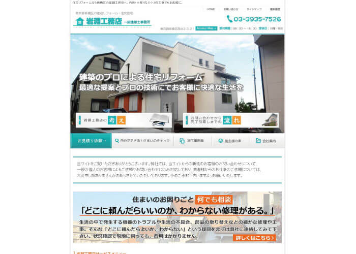 有限会社岩淵工務店のホームページ画像