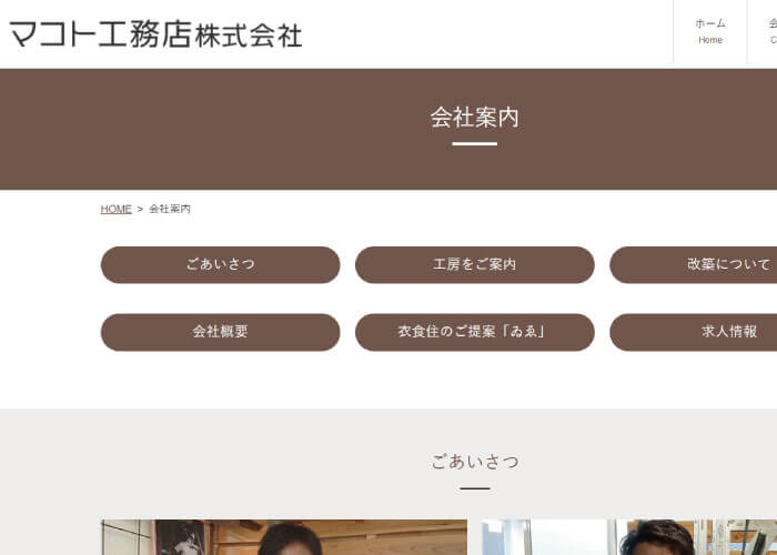 マコト工務店株式会社のホームページ画像