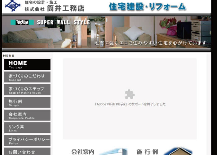 筒井工務店のサイトトップページのスクリーンショット