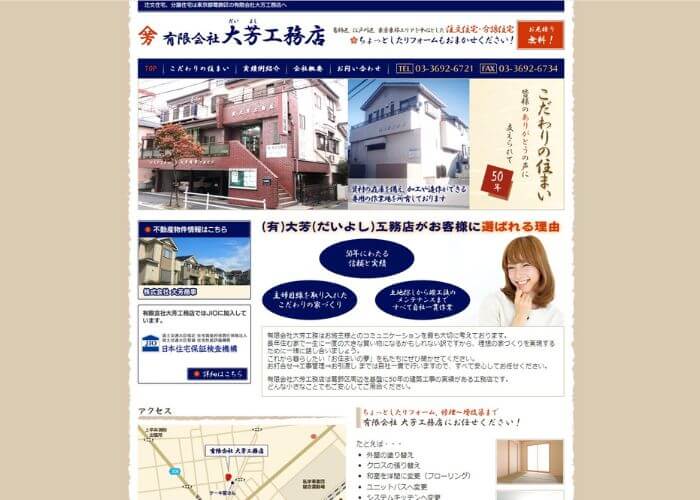 大芳工務店のサイトトップページのスクリーンショット