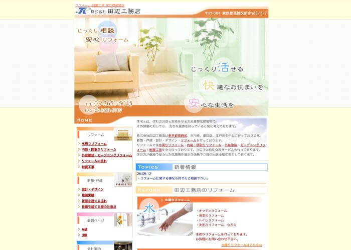 田辺工務店のサイトトップページのスクリーンショット