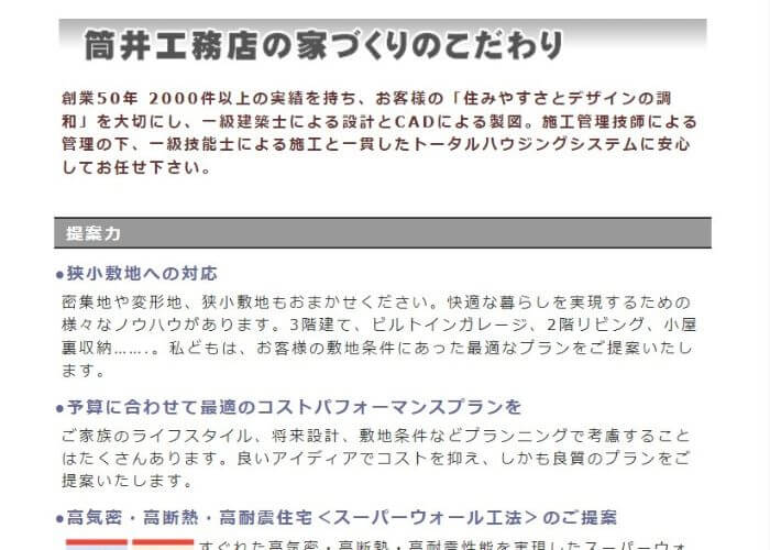 創業50年、2.000件以上の実績を持つ筒井工務店のこだわり