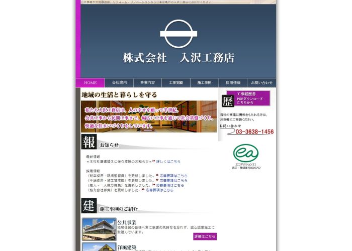 入沢工務店のサイトトップページのスクリーンショット