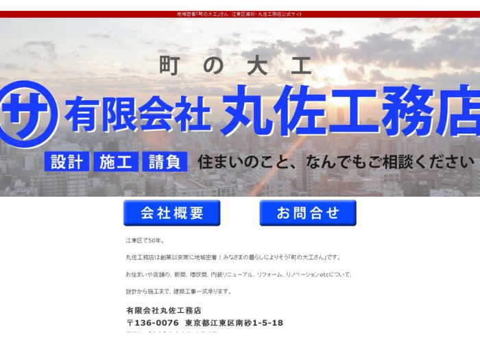 丸佐工務店のサイトトップページのスクリーンショット