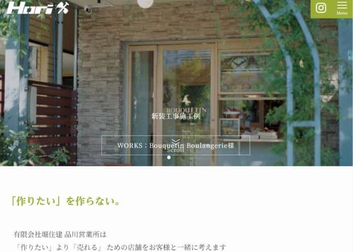 品川区にある堀住建のホームページ