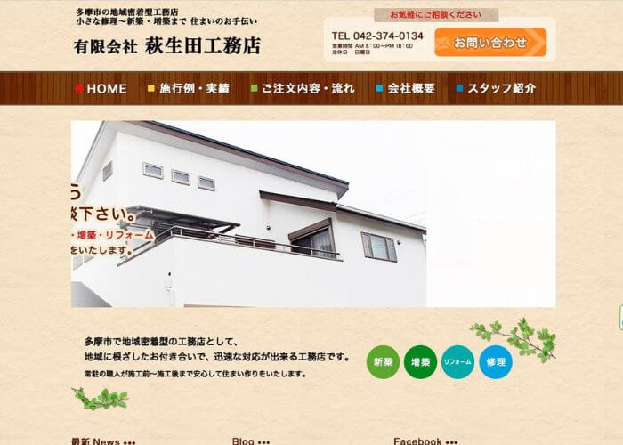 東京都多摩市にある有限会社萩生田工務店のホームページ
