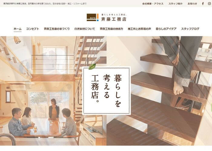 東京都多摩市にある株式会社斉藤工務店のホームページ
