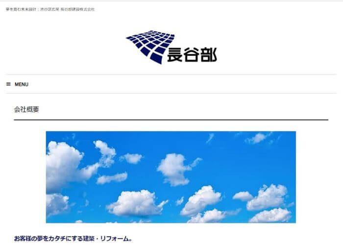 長谷部建設株式会社のホームページ