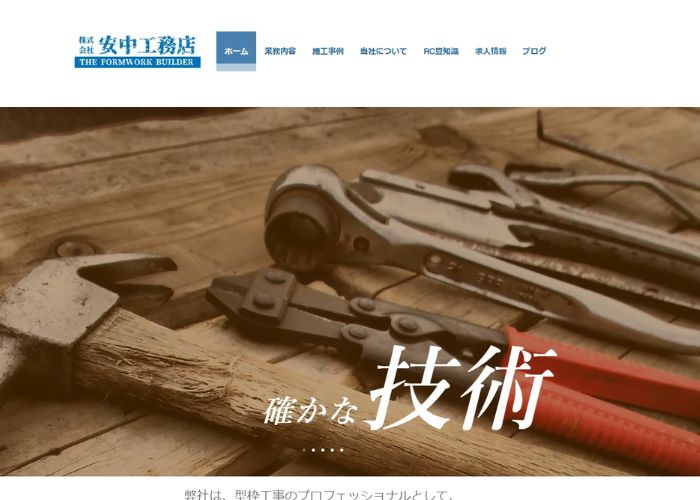 安中工務店のサイトトップページのスクリーンショット