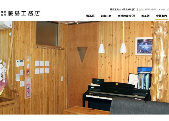 藤島工務店のサイトトップページのスクリーンショット