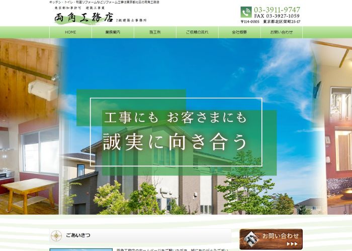 両角工務店のサイトトップページのスクリーンショット