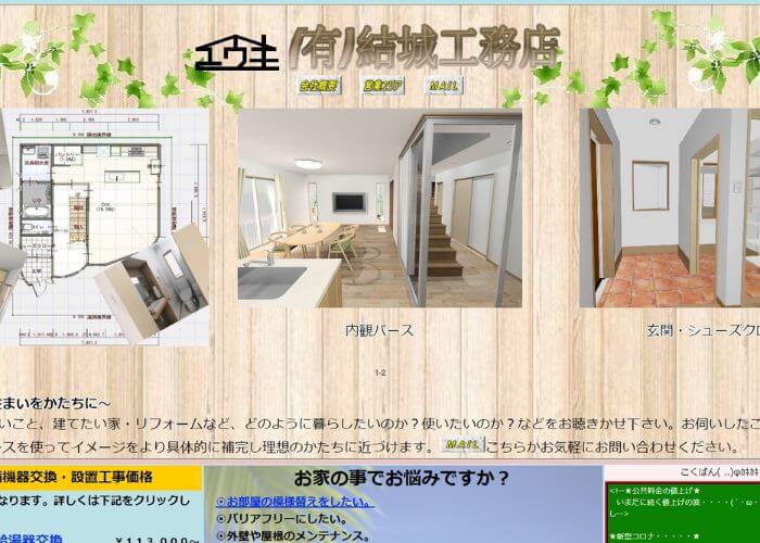 結城工務店のサイトトップページのスクリーンショット