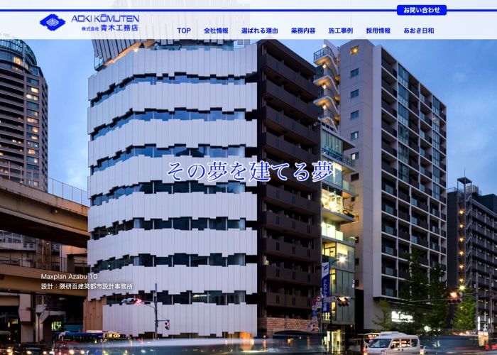 青木工務店のサイトトップページのスクリーンショット