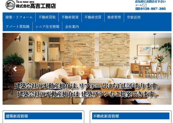 株式会社髙吉工務店のサイトトップページのスクリーンショット