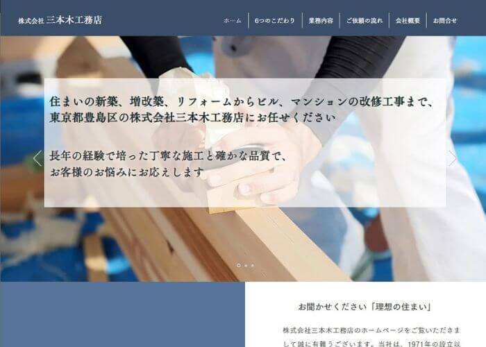 株式会社三本木工務店のサイトトップページのスクリーンショット