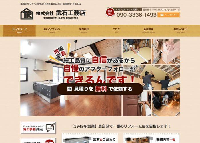 株式会社武石工務店のサイトトップページのスクリーンショット