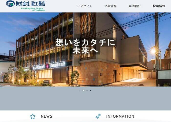 株式会社歌工務店のサイトトップページのスクリーンショット